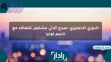 الدوري الإنجليزي: صراع ثلاثي مشتعل للتعاقد مع النجم كونيا